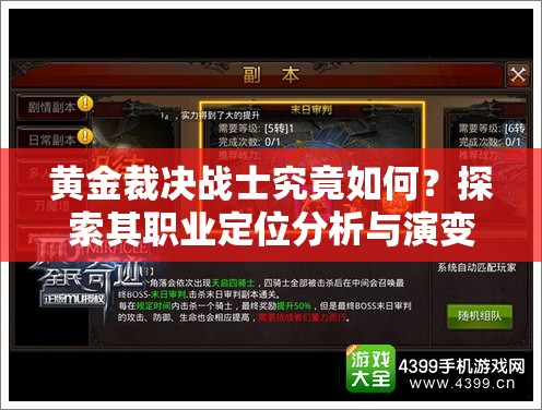 黃金裁決戰(zhàn)士究竟如何？探索其職業(yè)定位分析與演變史的懸念