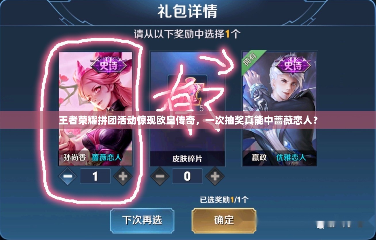 王者榮耀拼團(tuán)活動驚現(xiàn)歐皇傳奇，一次抽獎?wù)婺苤兴N薇戀人？