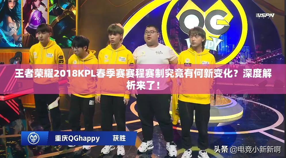 王者榮耀2018KPL春季賽賽程賽制究竟有何新變化？深度解析來了！