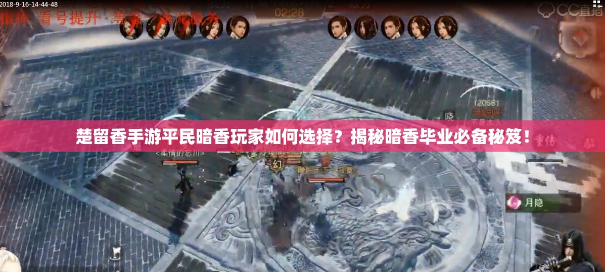 楚留香手游平民暗香玩家如何選擇？揭秘暗香畢業(yè)必備秘笈！