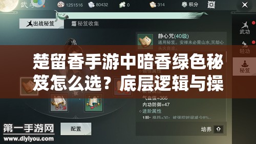 楚留香手游中暗香綠色秘笈怎么選？底層邏輯與操作全攻略揭秘！