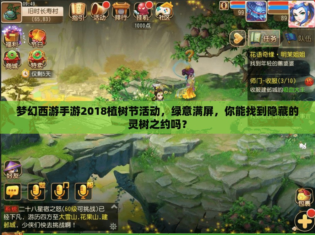 夢幻西游手游2018植樹節(jié)活動，綠意滿屏，你能找到隱藏的靈樹之約嗎？