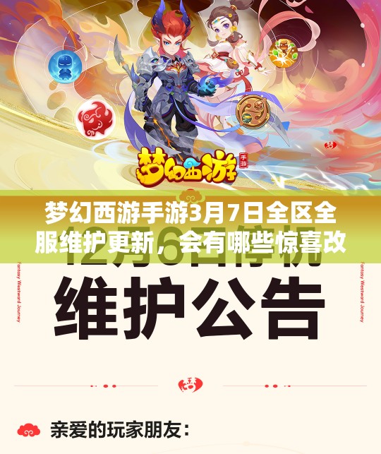 夢幻西游手游3月7日全區(qū)全服維護(hù)更新，會有哪些驚喜改動呢？