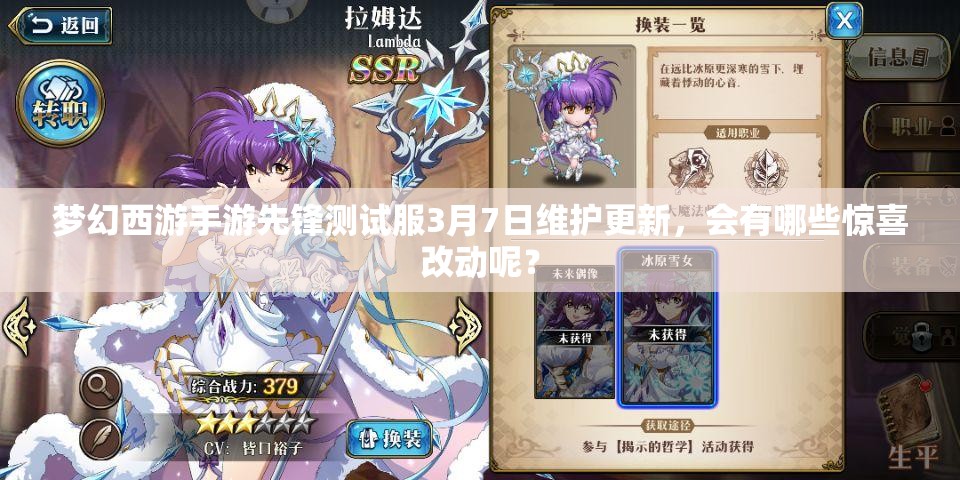 夢幻西游手游先鋒測試服3月7日維護(hù)更新，會有哪些驚喜改動呢？