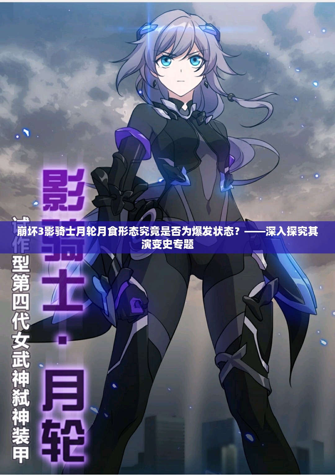 崩壞3影騎士月輪月食形態(tài)究竟是否為爆發(fā)狀態(tài)？——深入探究其演變史專題