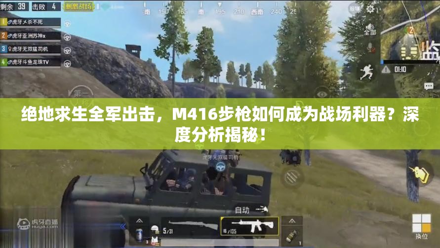 絕地求生全軍出擊，M416步槍如何成為戰(zhàn)場利器？深度分析揭秘！
