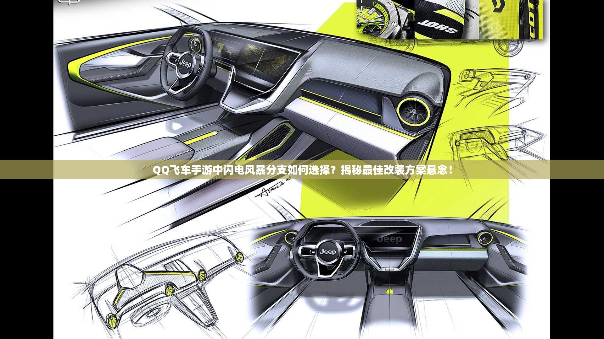QQ飛車手游中閃電風(fēng)暴分支如何選擇？揭秘最佳改裝方案懸念！