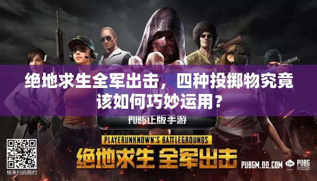 絕地求生全軍出擊，四種投擲物究竟該如何巧妙運(yùn)用？