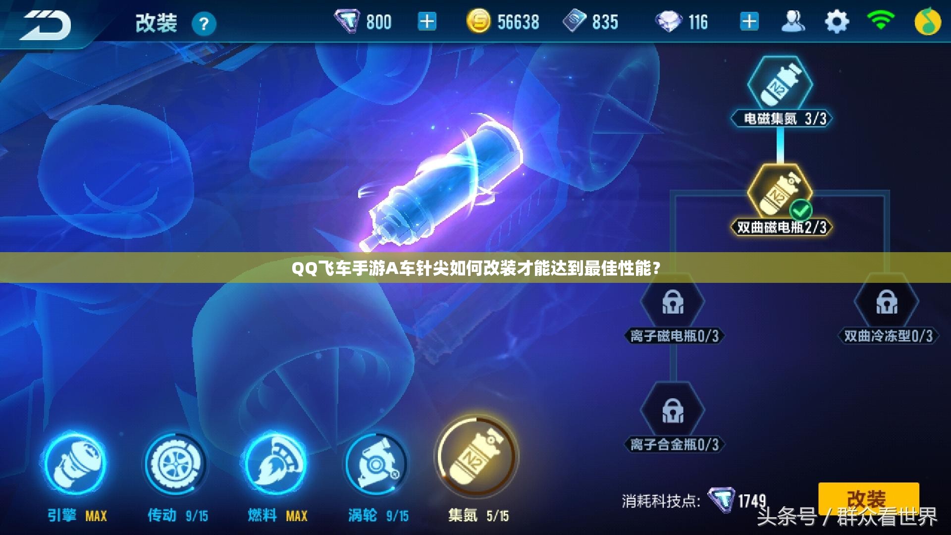 QQ飛車手游A車針尖如何改裝才能達(dá)到最佳性能？