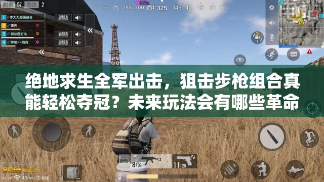絕地求生全軍出擊，狙擊步槍組合真能輕松奪冠？未來玩法會有哪些革命性變化？