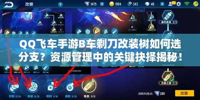 QQ飛車手游B車剃刀改裝樹如何選分支？資源管理中的關(guān)鍵抉擇揭秘！