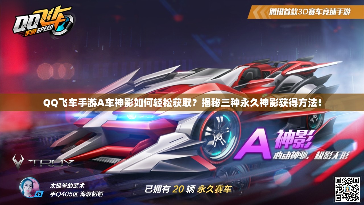 QQ飛車手游A車神影如何輕松獲??？揭秘三種永久神影獲得方法！