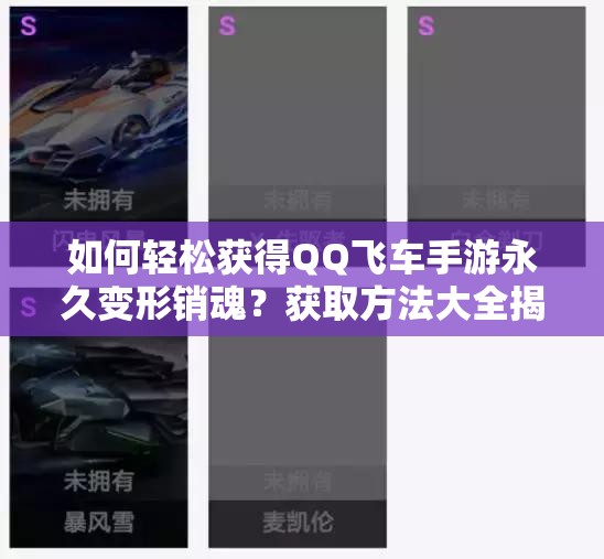 如何輕松獲得QQ飛車手游永久變形銷魂？獲取方法大全揭秘！