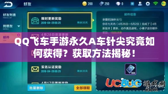 QQ飛車手游永久A車針尖究竟如何獲得？獲取方法揭秘！