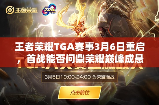 王者榮耀TGA賽事3月6日重啟，首戰(zhàn)能否問鼎榮耀巔峰成懸念？