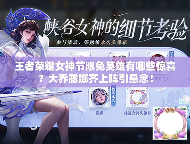 王者榮耀女神節(jié)限免英雄有哪些驚喜？大喬露娜齊上陣引懸念！