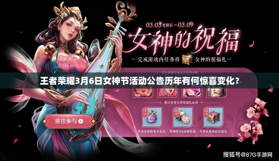 王者榮耀3月6日女神節(jié)活動公告歷年有何驚喜變化？