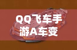 QQ飛車手游A車變形銷魂如何改裝？揭秘變形銷魂改裝方案演變歷程