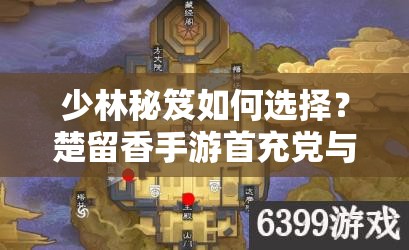 少林秘笈如何選擇？楚留香手游首充黨與土豪玩家的差異揭秘？