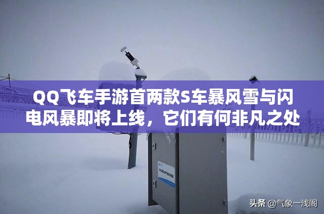 QQ飛車手游首兩款S車暴風(fēng)雪與閃電風(fēng)暴即將上線，它們有何非凡之處？