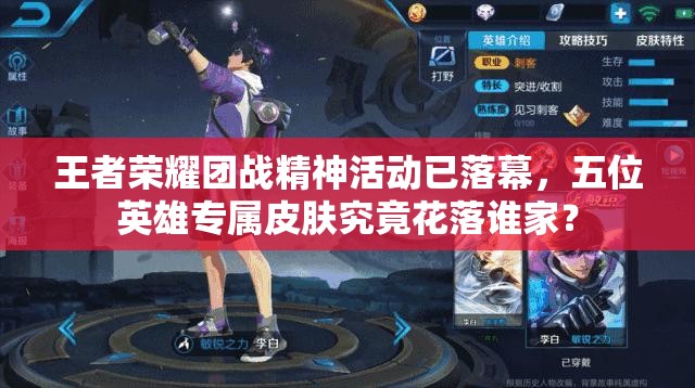 王者榮耀團戰(zhàn)精神活動已落幕，五位英雄專屬皮膚究竟花落誰家？