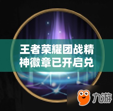 王者榮耀團(tuán)戰(zhàn)精神徽章已開啟兌換，五款炫酷回城特效究竟如何？