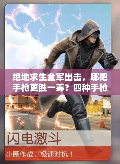 絕地求生全軍出擊，哪把手槍更勝一籌？四種手槍對比分析揭秘