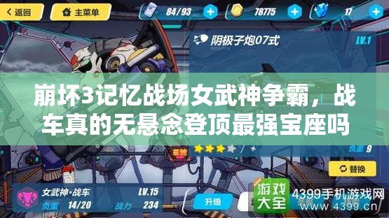 崩壞3記憶戰(zhàn)場女武神爭霸，戰(zhàn)車真的無懸念登頂最強寶座嗎？