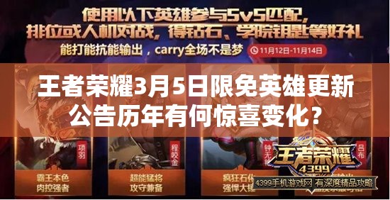 王者榮耀3月5日限免英雄更新公告歷年有何驚喜變化？