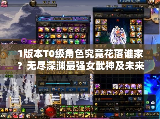 1版本T0級(jí)角色究竟花落誰家？無盡深淵最強(qiáng)女武神及未來玩法將如何革命？