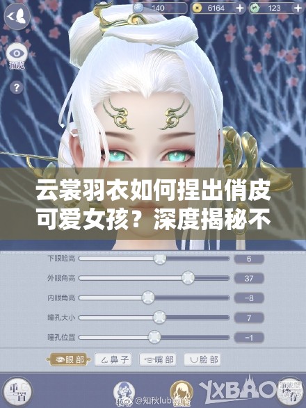 云裳羽衣如何捏出俏皮可愛女孩？深度揭秘不悔捏臉數(shù)據(jù)技巧