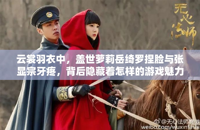 云裳羽衣中，蓋世蘿莉岳綺羅捏臉與張顯宗牙疼，背后隱藏著怎樣的游戲魅力？