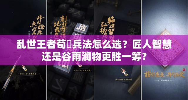 亂世王者荀彧兵法怎么選？匠人智慧還是谷雨潤物更勝一籌？