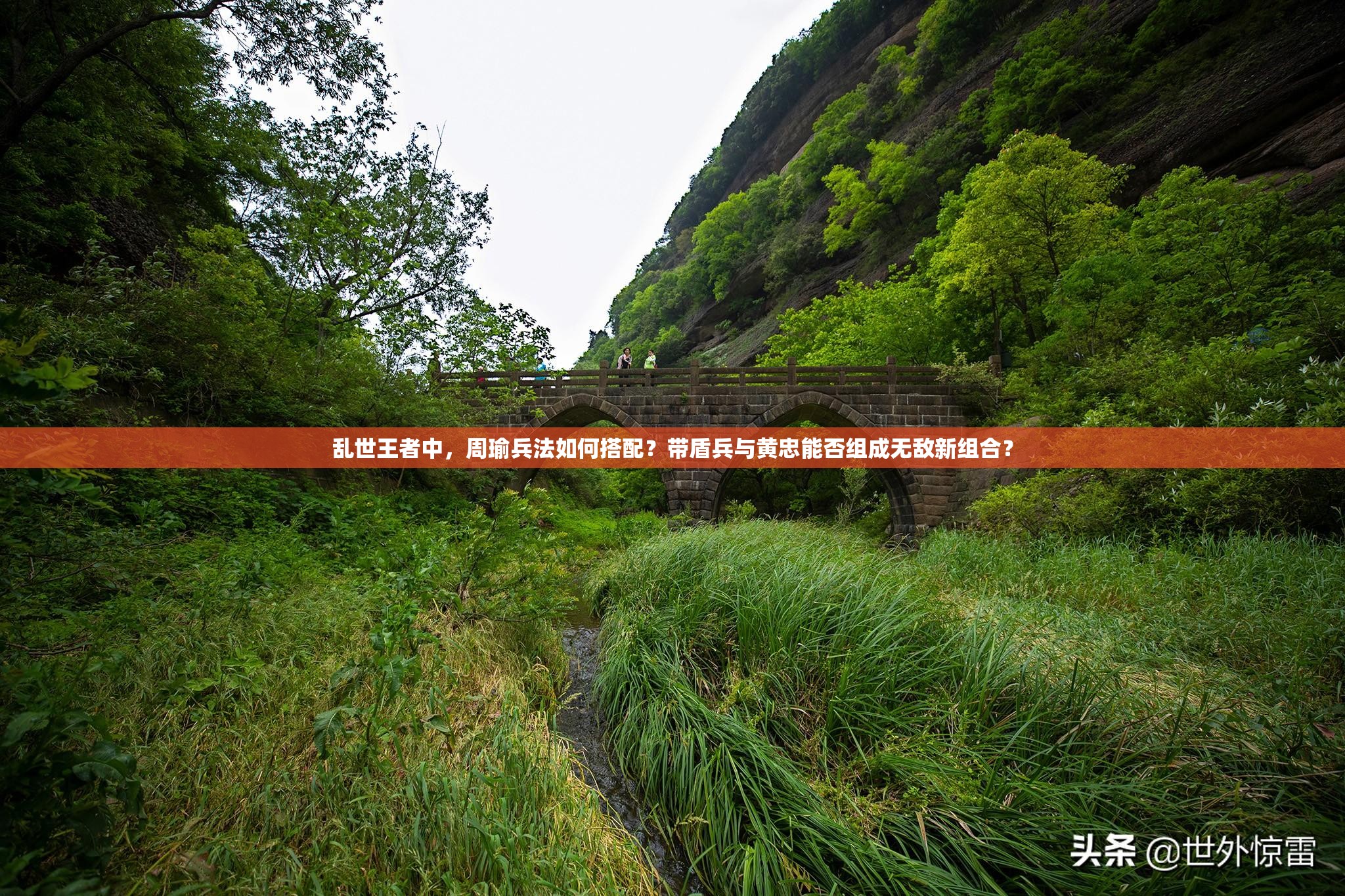 亂世王者中，周瑜兵法如何搭配？帶盾兵與黃忠能否組成無敵新組合？