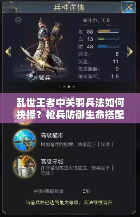 亂世王者中關(guān)羽兵法如何抉擇？槍兵防御生命搭配能否鑄就無敵戰(zhàn)陣？