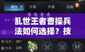 亂世王者曹操兵法如何選擇？技能搭配如何演變至最肉形態(tài)？