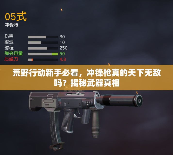 荒野行動(dòng)新手必看，沖鋒槍真的天下無(wú)敵嗎？揭秘武器真相