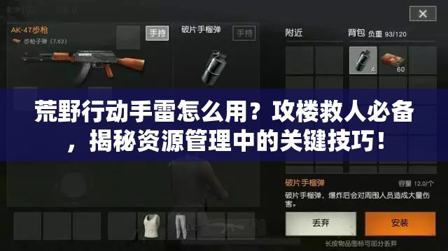 荒野行動手雷怎么用？攻樓救人必備，揭秘資源管理中的關(guān)鍵技巧！