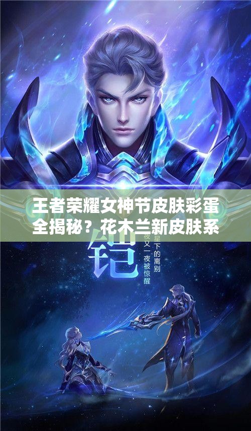 王者榮耀女神節(jié)皮膚彩蛋全揭秘？花木蘭新皮膚系列有何深度含義？