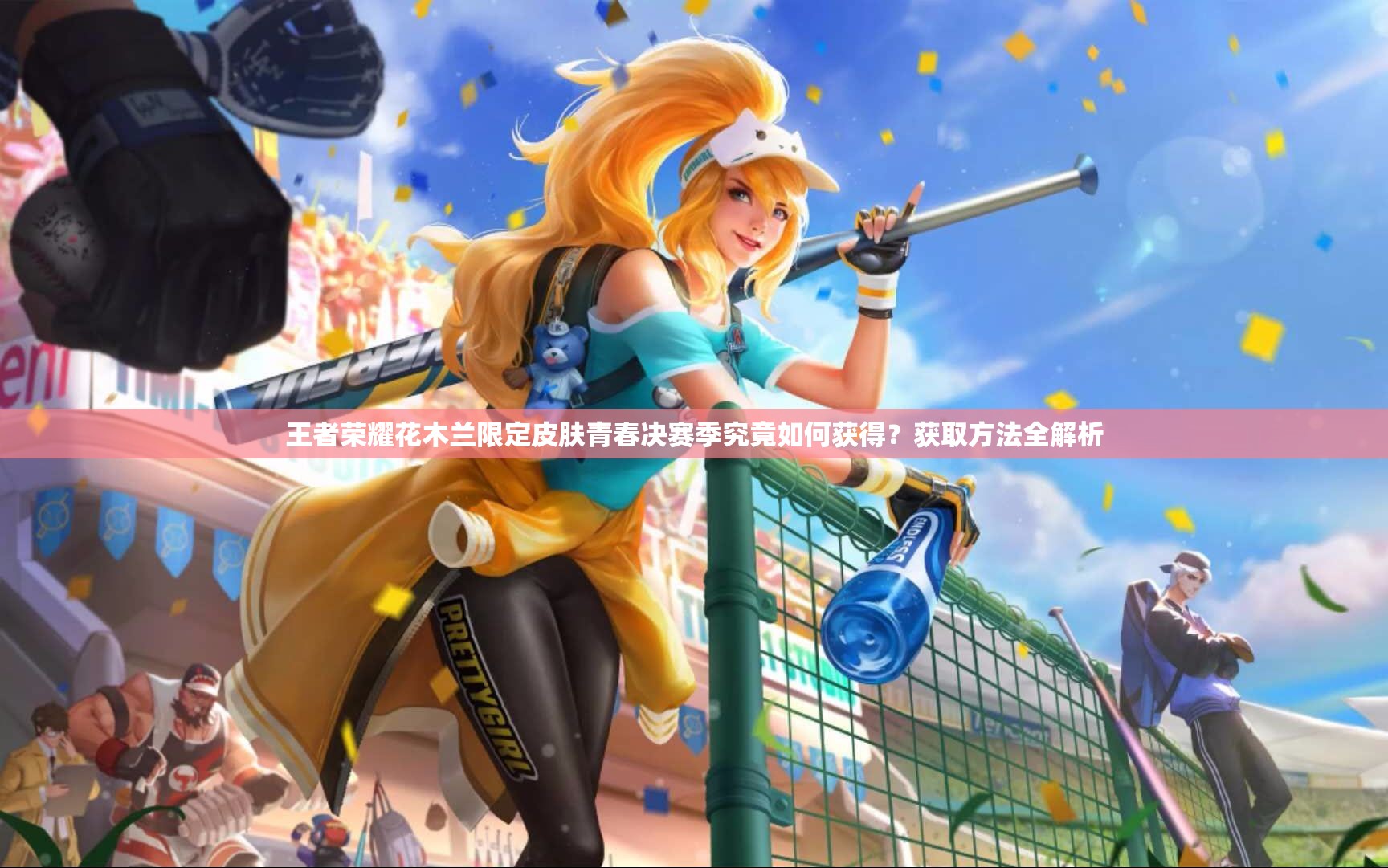 王者榮耀花木蘭限定皮膚青春決賽季究竟如何獲得？獲取方法全解析
