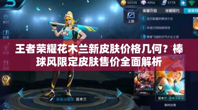 王者榮耀花木蘭新皮膚價(jià)格幾何？棒球風(fēng)限定皮膚售價(jià)全面解析