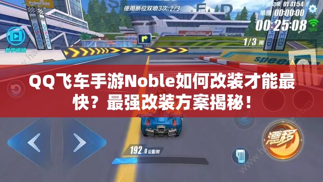QQ飛車(chē)手游Noble如何改裝才能最快？最強(qiáng)改裝方案揭秘！