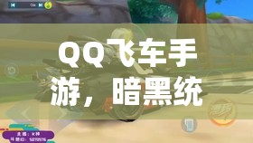 QQ飛車(chē)手游，暗黑統(tǒng)領(lǐng)VS黑夜傳說(shuō)，誰(shuí)才是最強(qiáng)A車(chē)？底層邏輯與操作揭秘！