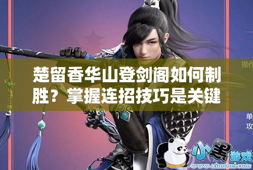 楚留香華山登劍閣如何制勝？掌握連招技巧是關(guān)鍵嗎？