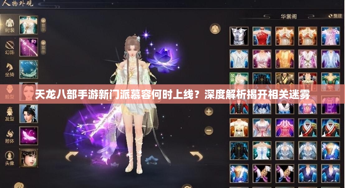 天龍八部手游新門派慕容何時上線？深度解析揭開相關(guān)迷霧