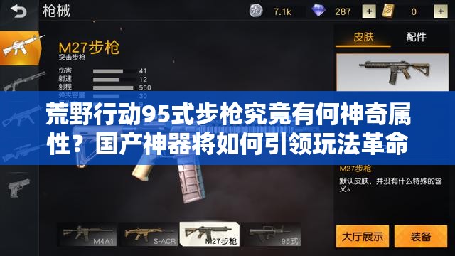荒野行動95式步槍究竟有何神奇屬性？國產(chǎn)神器將如何引領(lǐng)玩法革命？