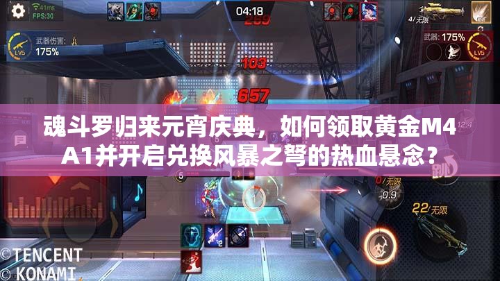 魂斗羅歸來(lái)元宵慶典，如何領(lǐng)取黃金M4A1并開(kāi)啟兌換風(fēng)暴之弩的熱血懸念？