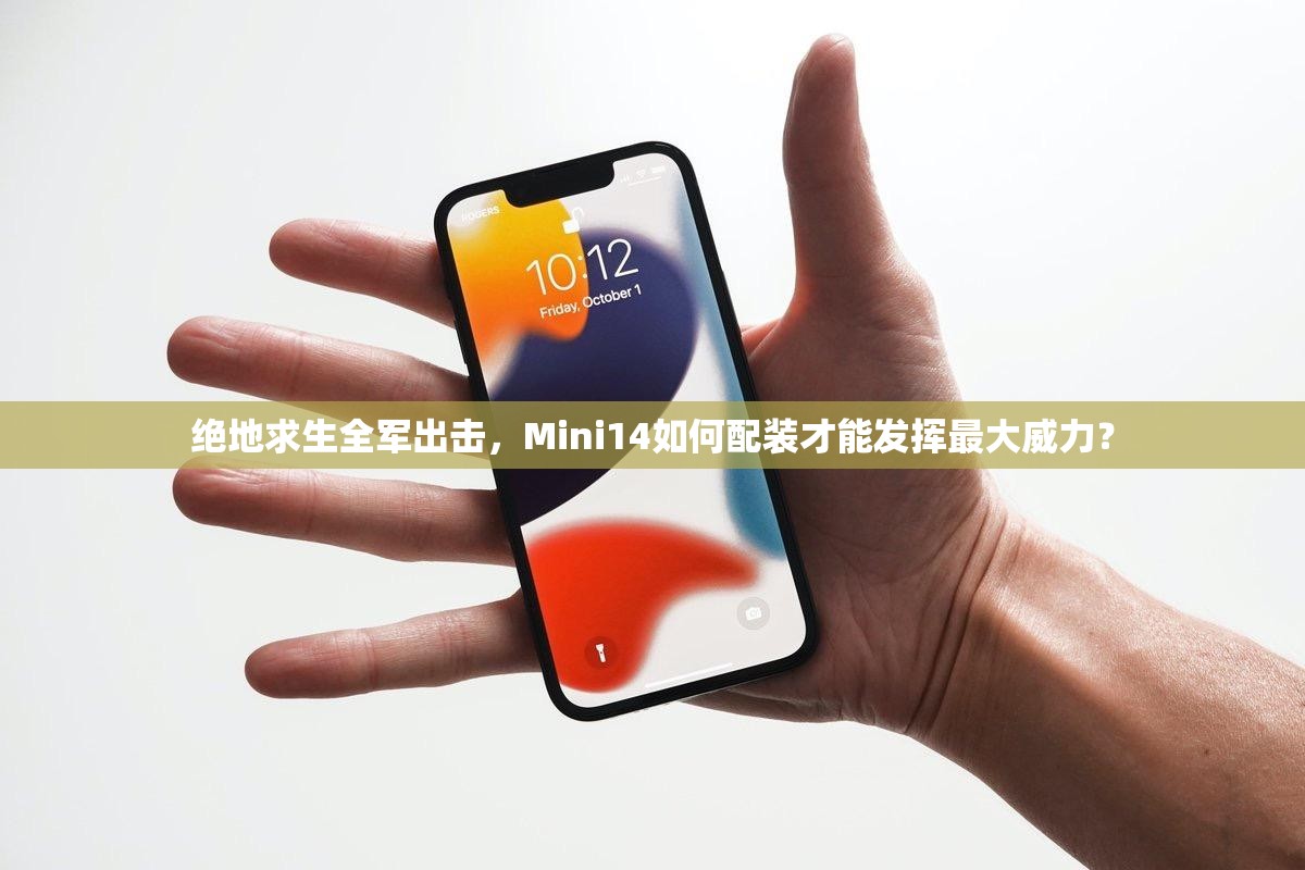 絕地求生全軍出擊，Mini14如何配裝才能發(fā)揮最大威力？