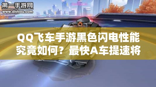 QQ飛車手游黑色閃電性能究竟如何？最快A車提速將引領(lǐng)未來玩法革命？
