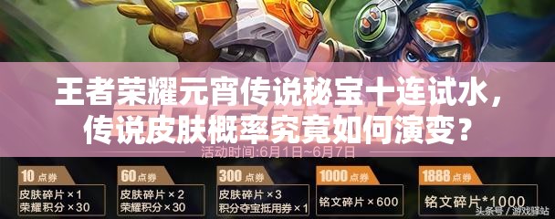 王者榮耀元宵傳說秘寶十連試水，傳說皮膚概率究竟如何演變？